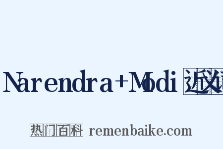 Narendra+Modi近义词是什么意思的图片